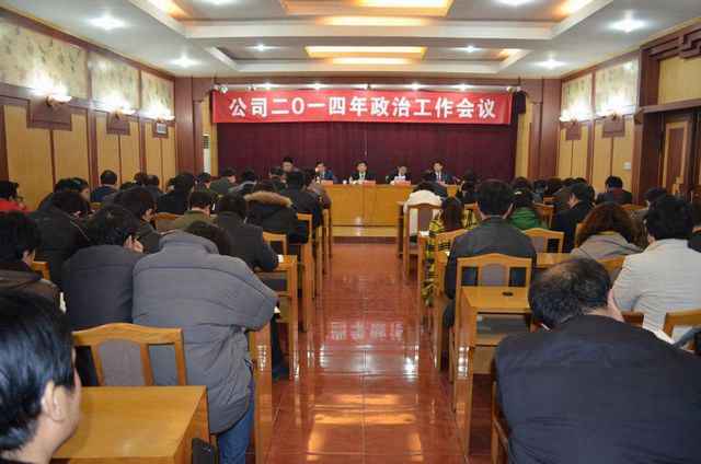 公司召开2014年政治工作会议 公司召开2014年政治工作会议