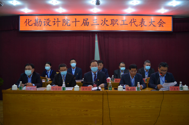 化勘设计院十届三次职代会隆重召开 化勘设计院十届三次职代会隆重召开